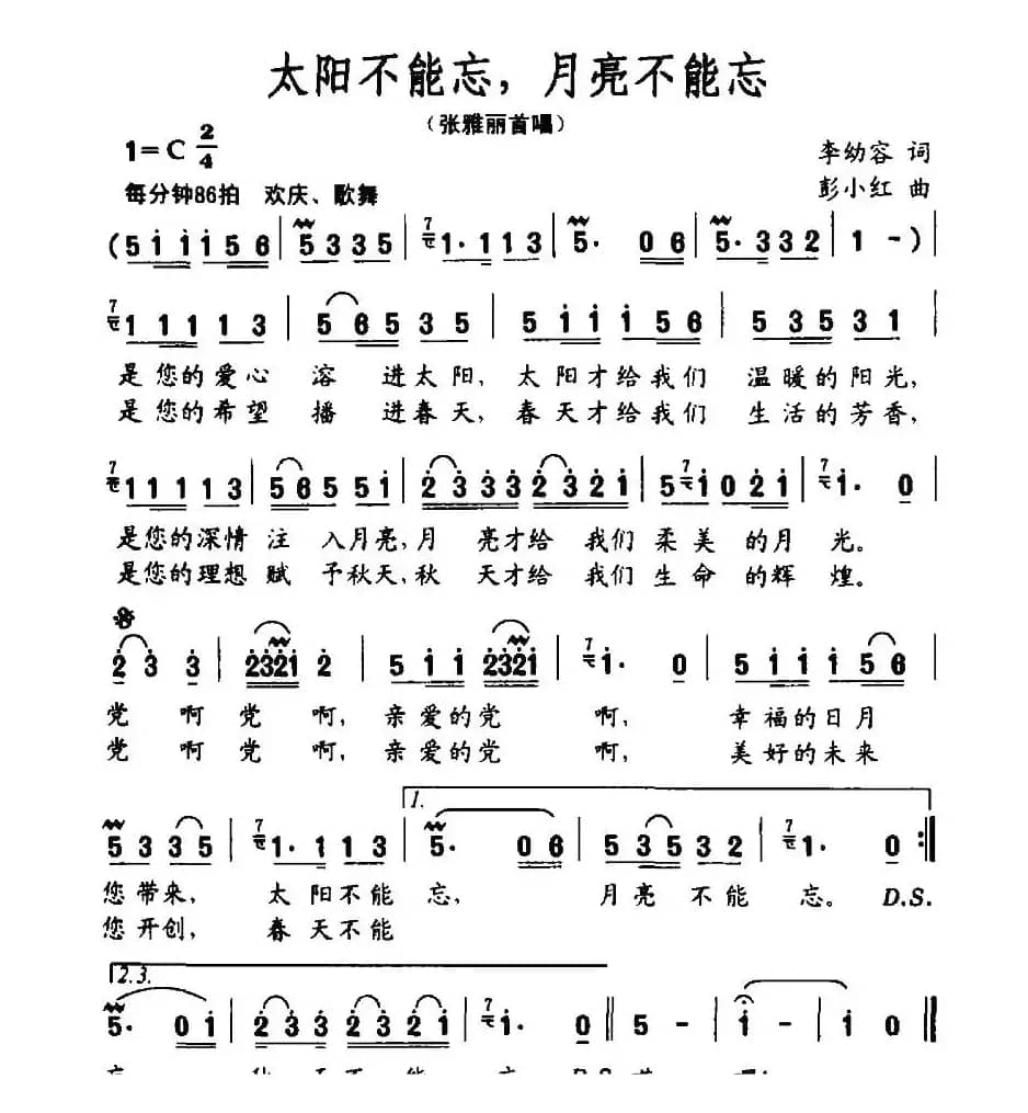 太阳不能忘，月亮不能忘（李幼容词 彭小红曲）