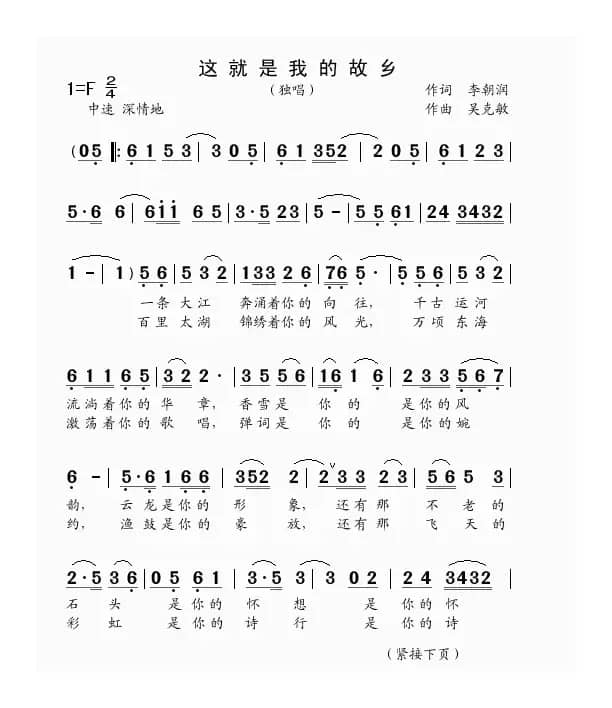 这就是我的故乡（独唱）（李朝润词 吴克敏曲）