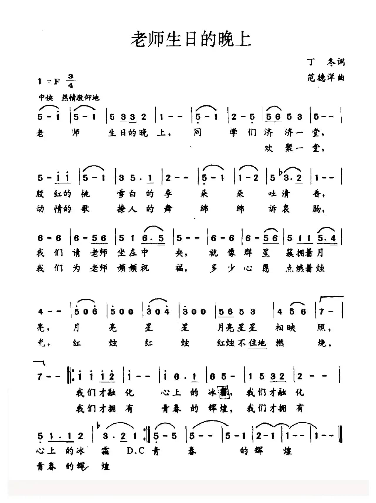 老师生日的晚上（丁冬词 范德洋曲）