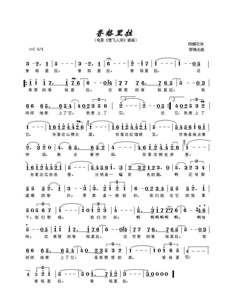 香格里拉（电影《莺飞人间》插曲）