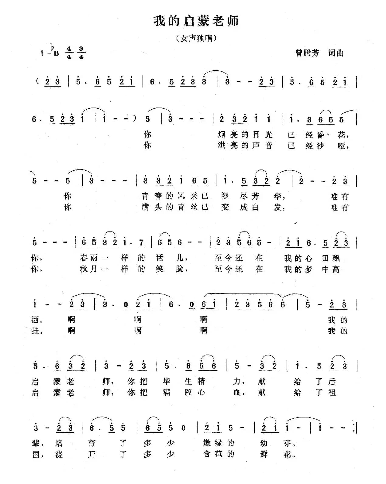 我的启蒙老师（曾腾芳 词曲）
