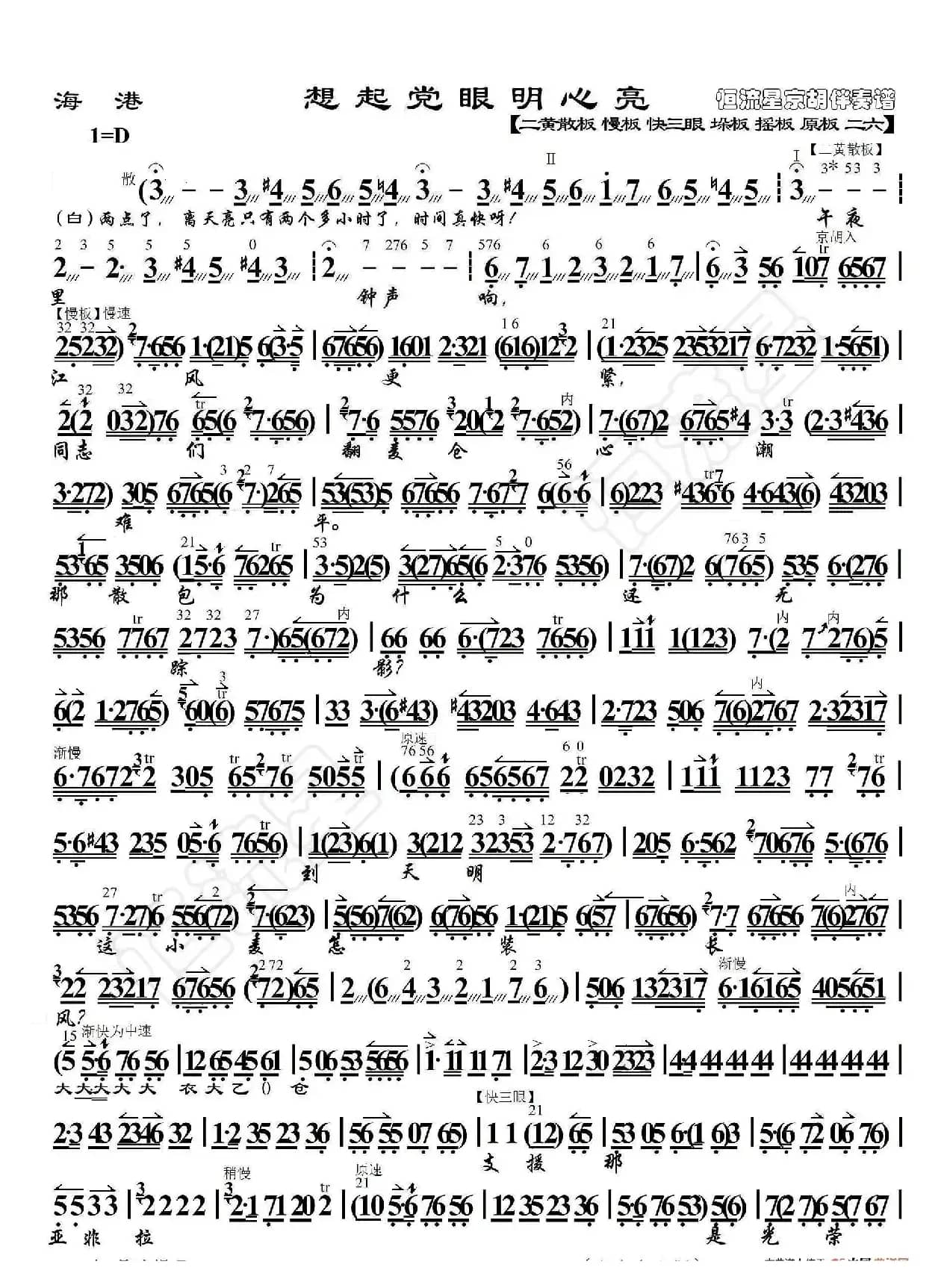 海港·想起党眼明心亮（京胡伴奏谱）
