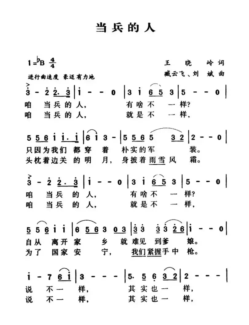 军歌金曲：当兵的人