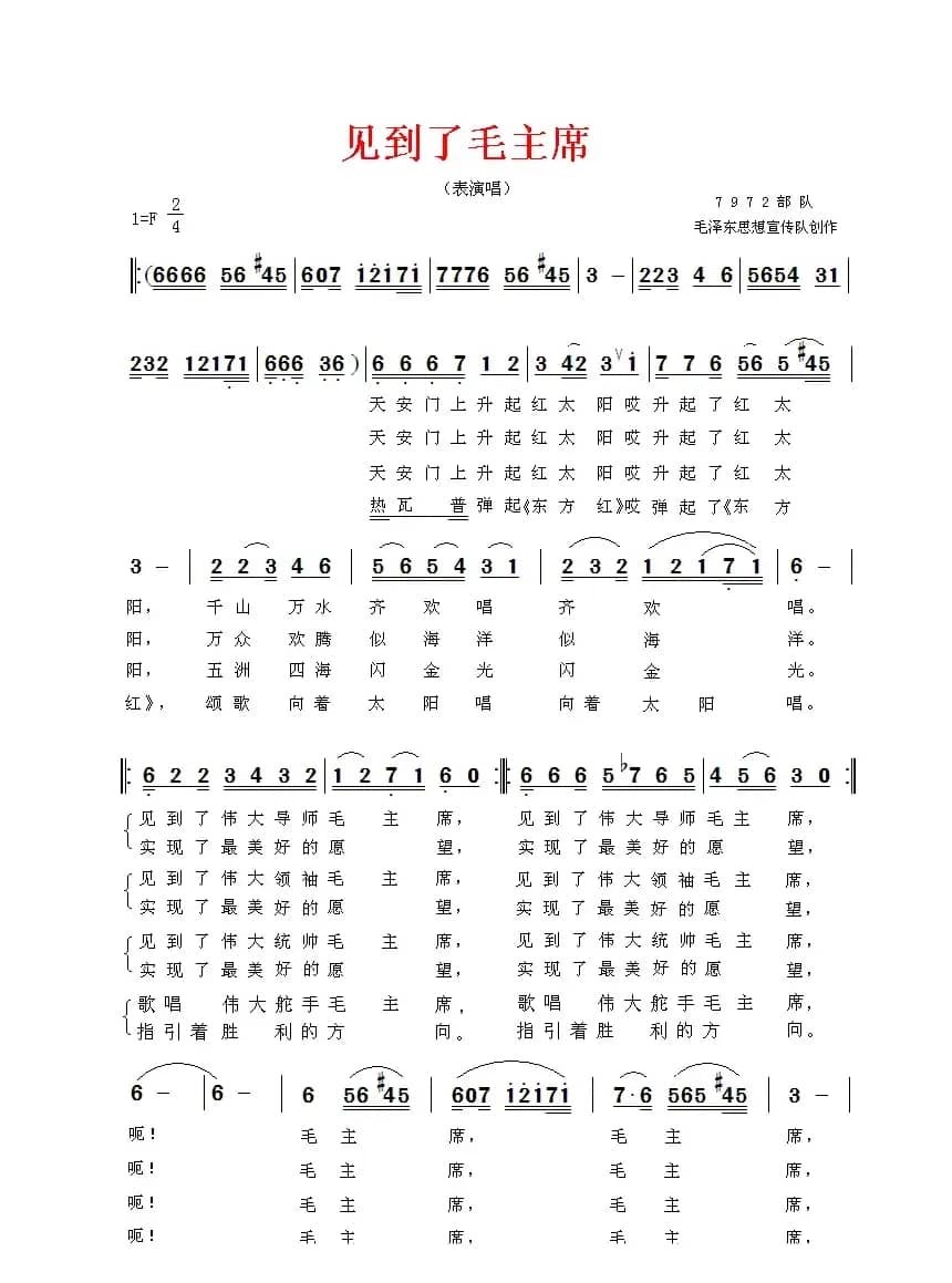 见到了毛主席（表演唱）