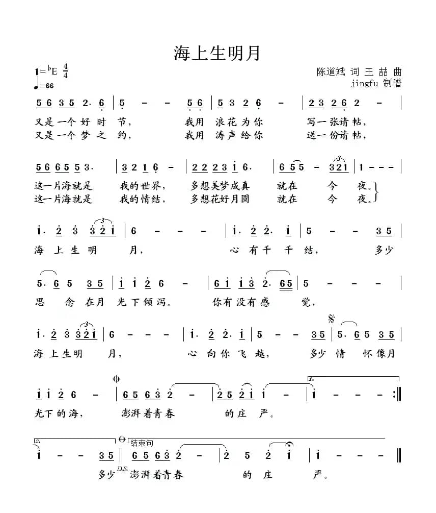海上升明月（陈道斌词 王喆曲）