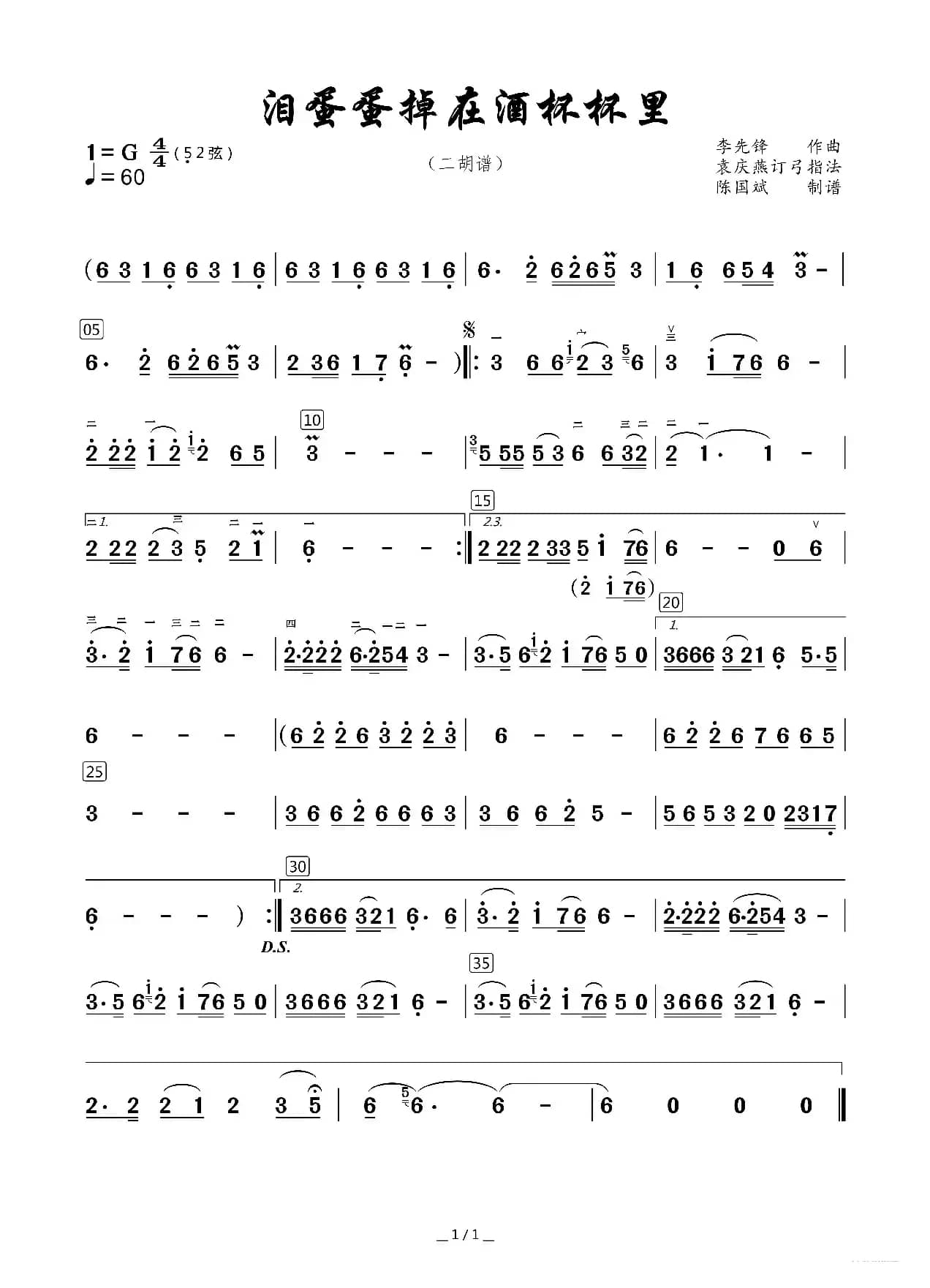 泪蛋蛋掉在酒杯杯里（二胡谱）