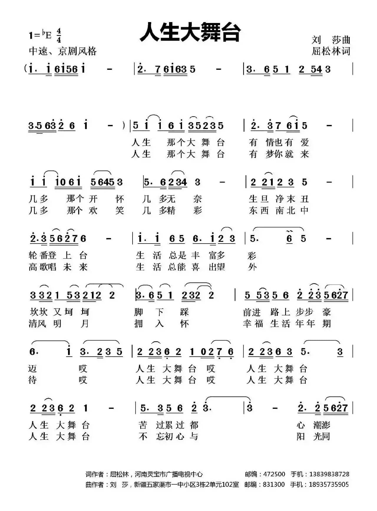 人生大舞台 （屈松林词 刘莎曲）