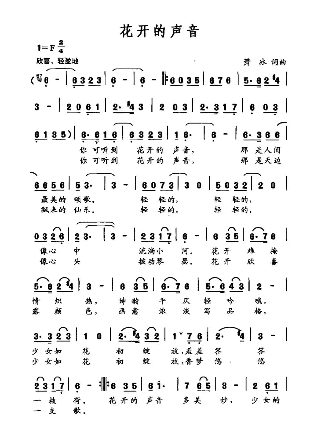 花开的声音（萧冰词 萧冰曲）