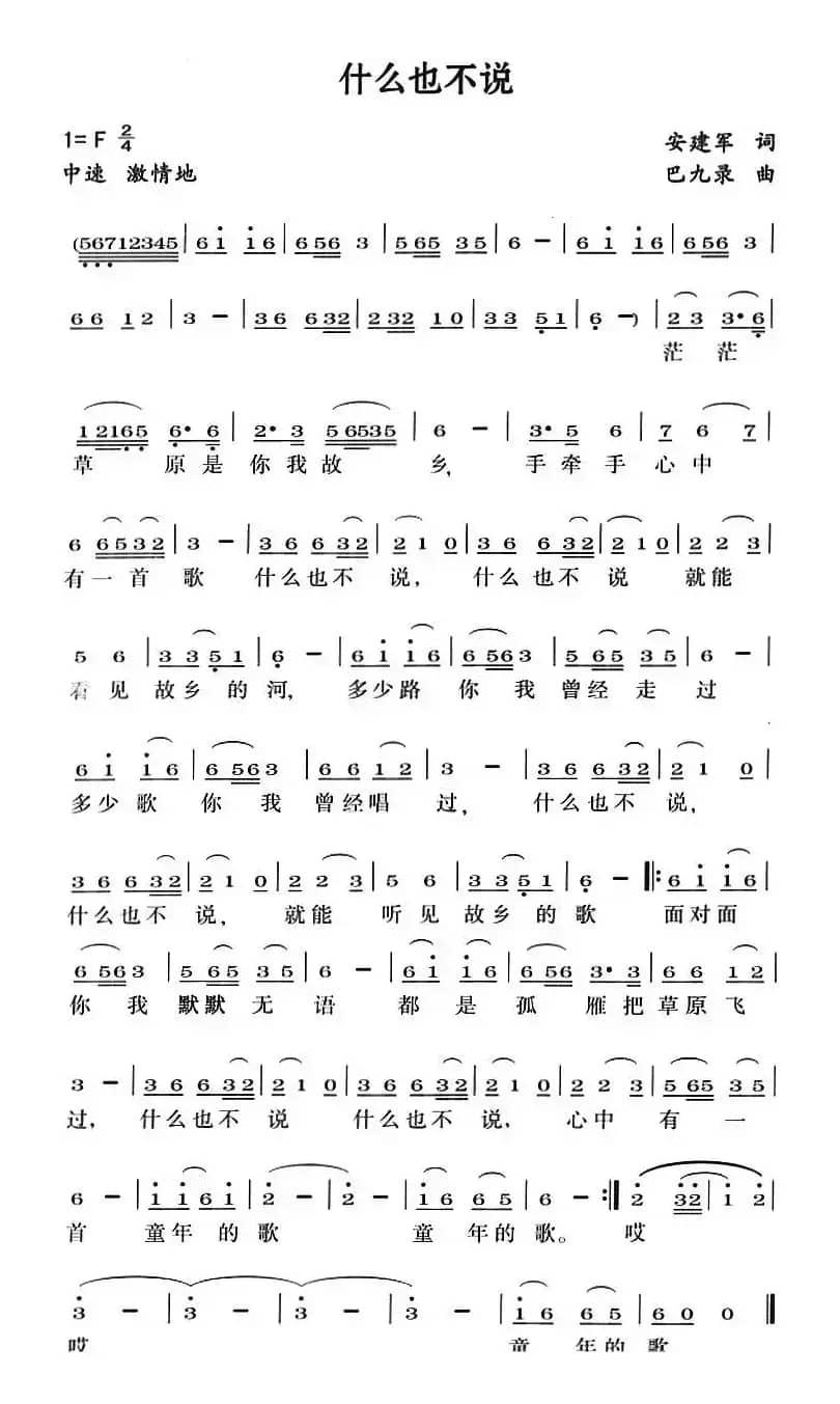 什么也不说（安建军词 巴九录曲）