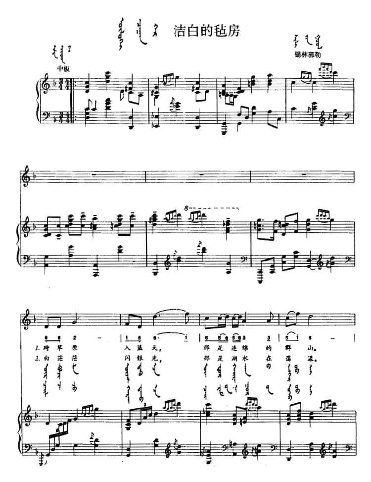 洁白的毡房（蒙汉文对照、正谱）