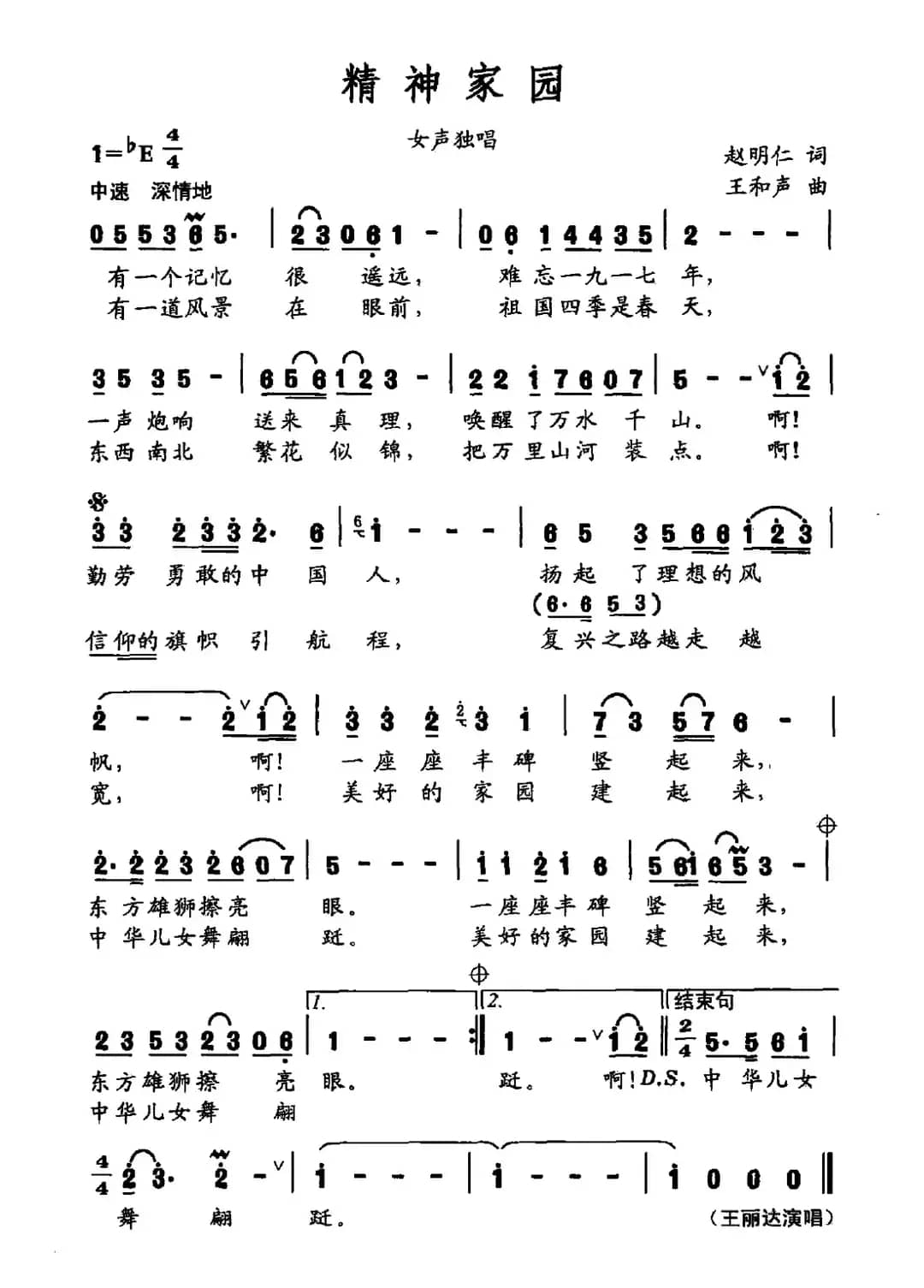 精神家园(赵明仁词 王和声曲)