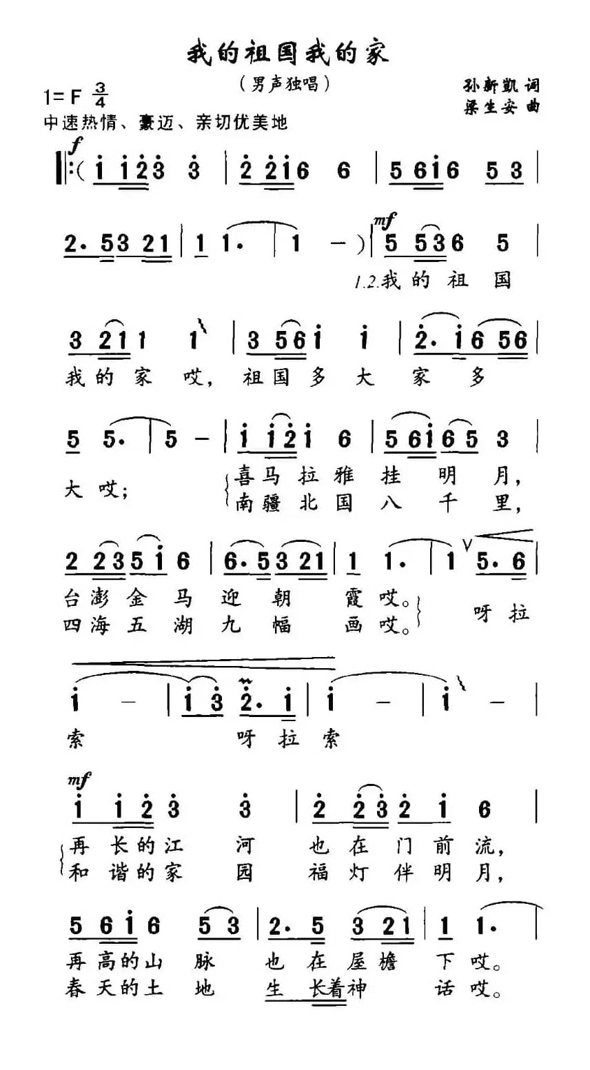 我的祖国我的家（孙新凯词 梁安生曲）