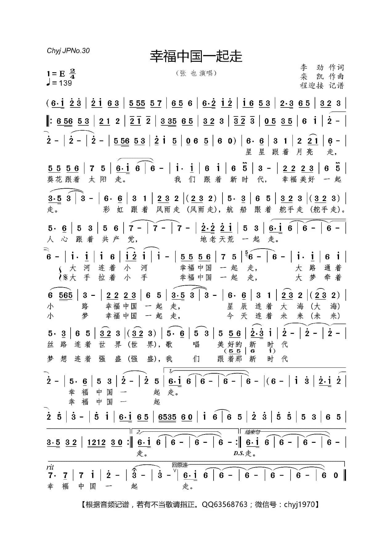 幸福中国一起走（李劲 词 栾凯 曲）