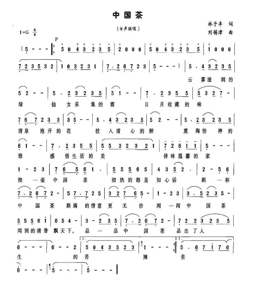 中国茶（林子丰词 刘锡津曲）