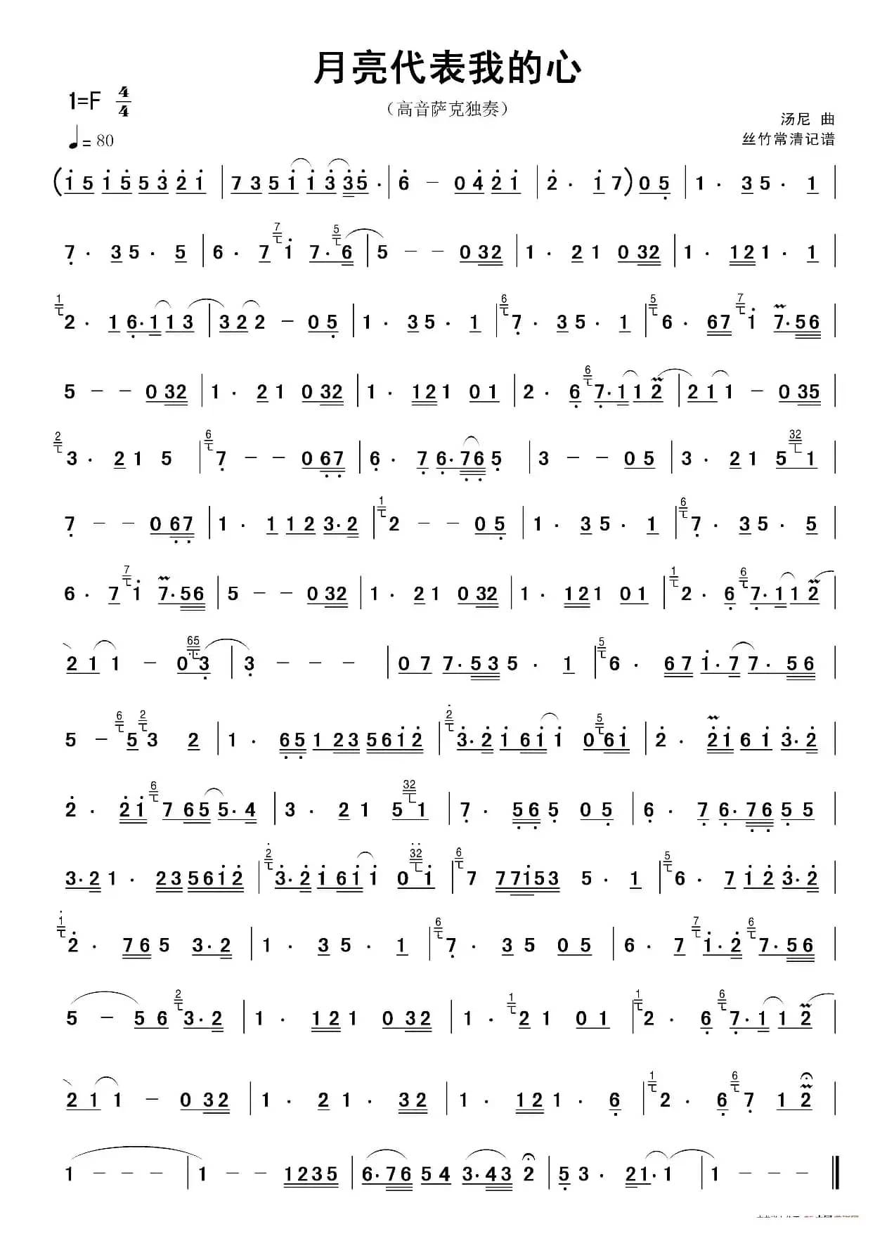 月亮代表我的心（高音萨克斯独奏）