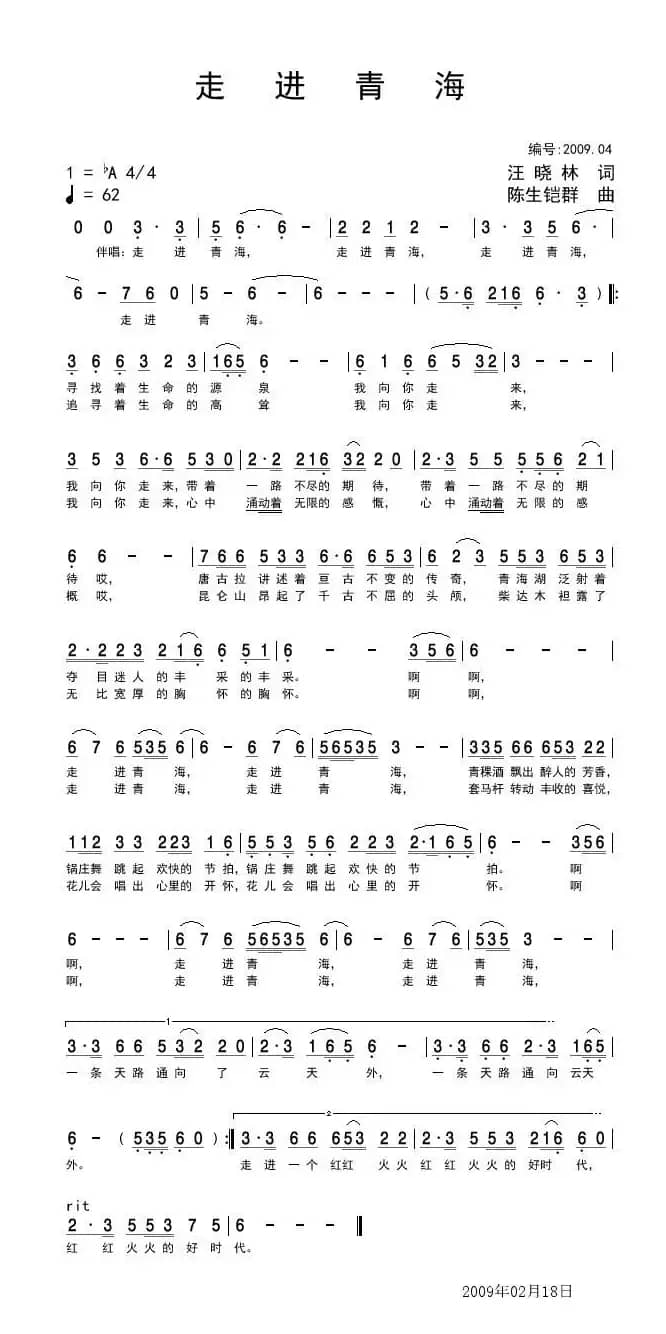 走进青海（汪晓林词 陈生铠群曲）