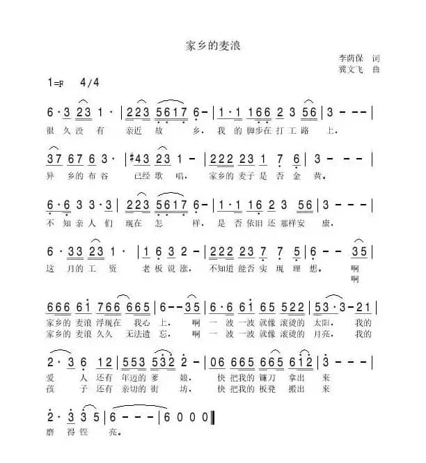 家乡的麦浪（李荫保词 冀文飞曲）