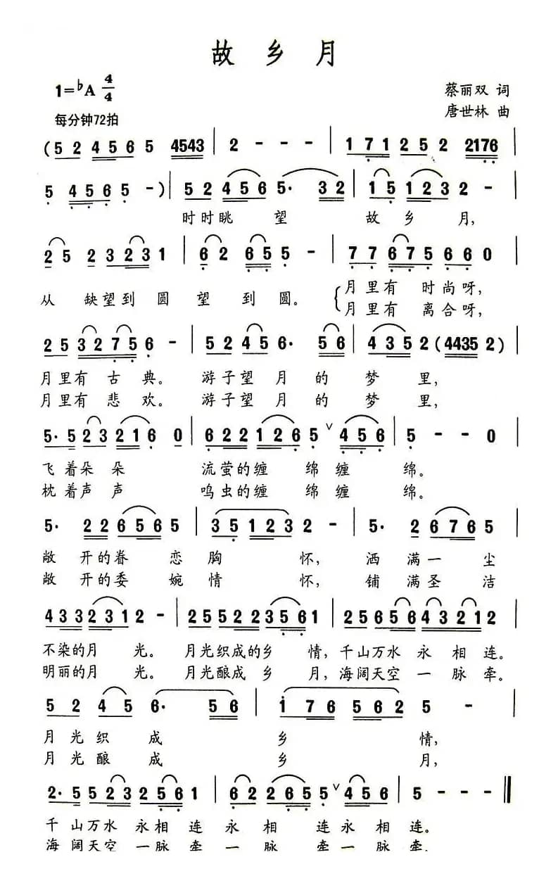 故乡月（蔡丽双词 唐世林曲）