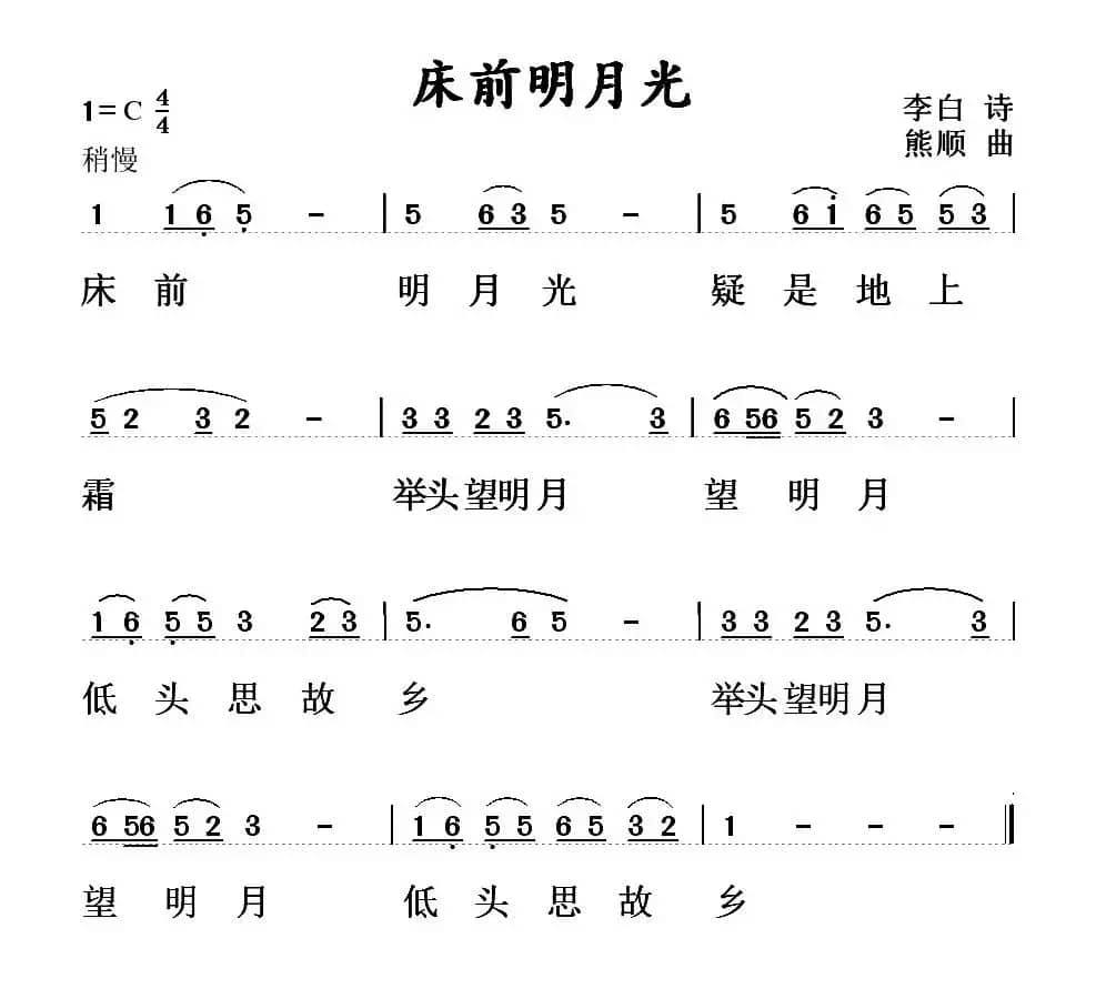 床前明月光（[唐]李白词 熊顺曲）