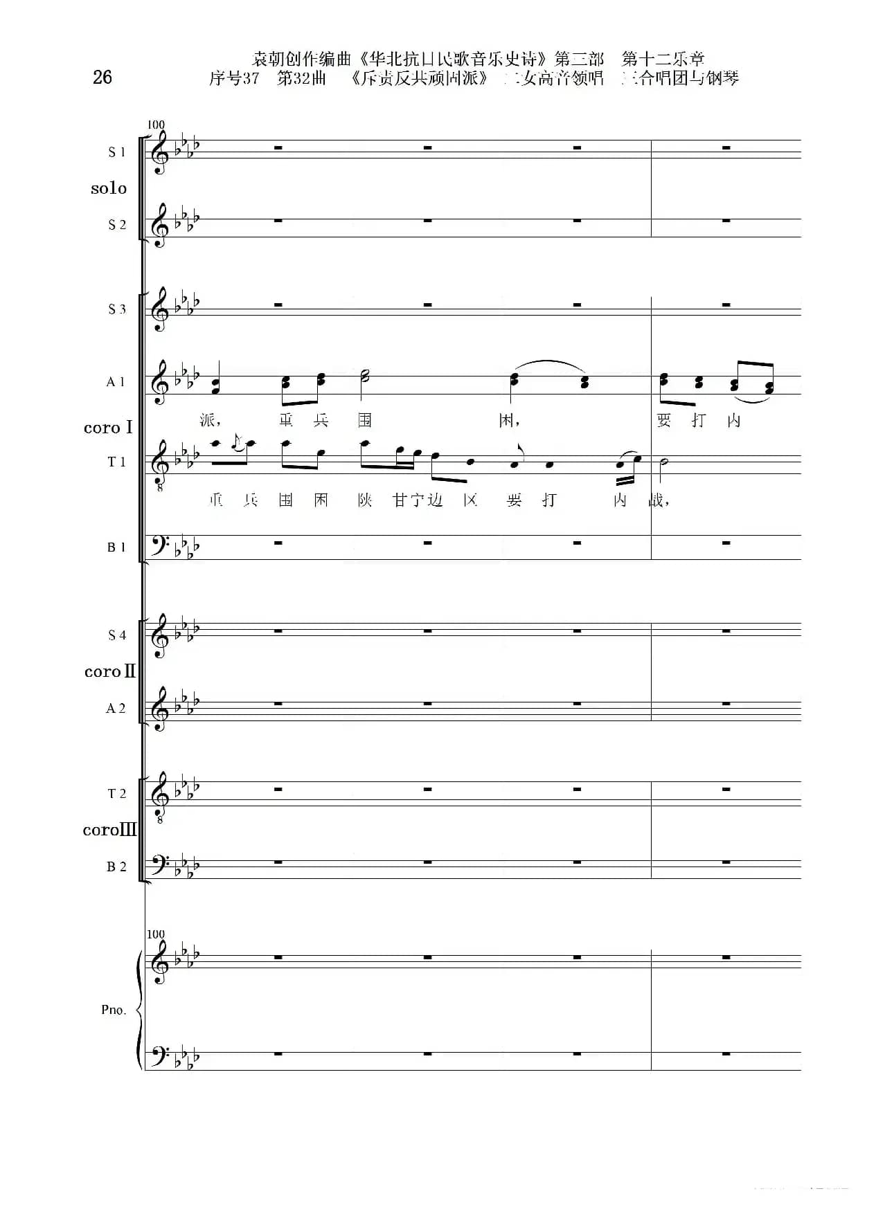 序号37第32曲《斥责反共顽固派（皖南事变）》二女高音领唱 三合唱团与钢琴