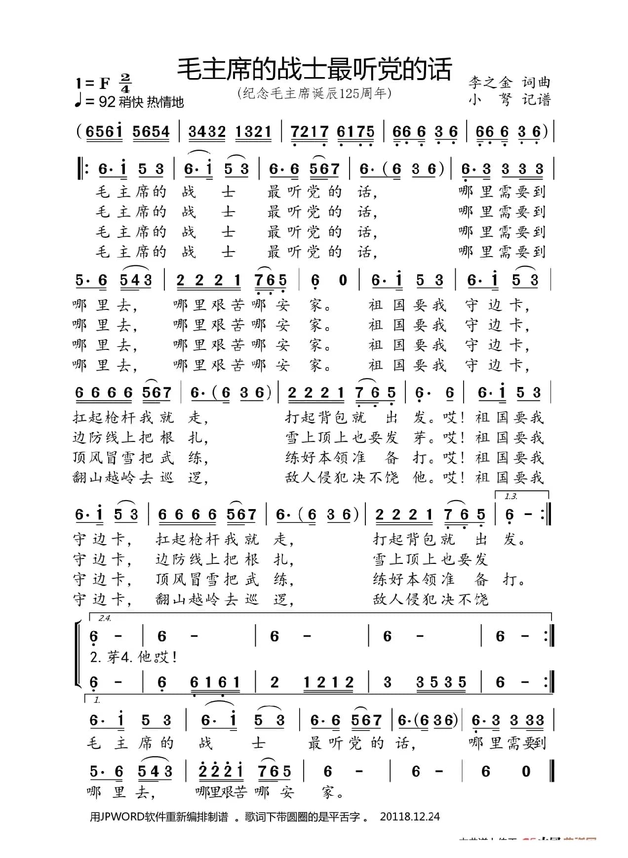 毛主席的战士最听党的话（纪念毛主席诞辰125周年）