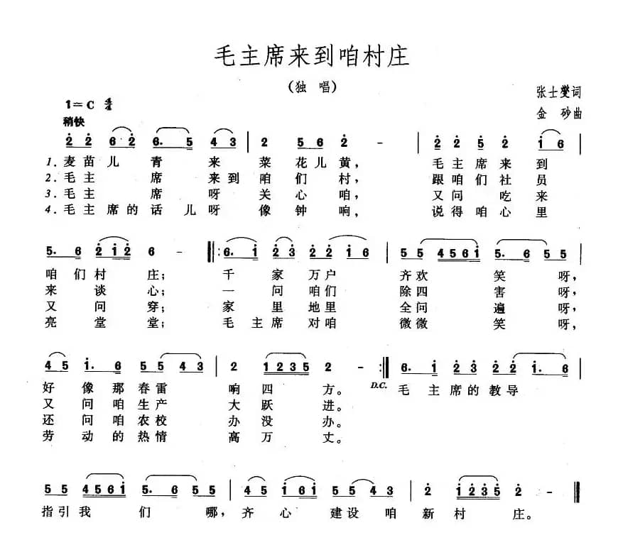 毛主席来到咱村庄