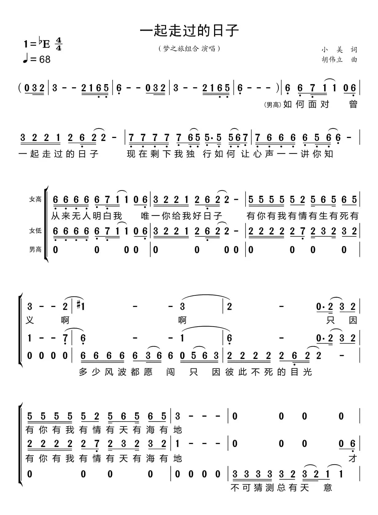 一起走过的日子（梦之旅组合）