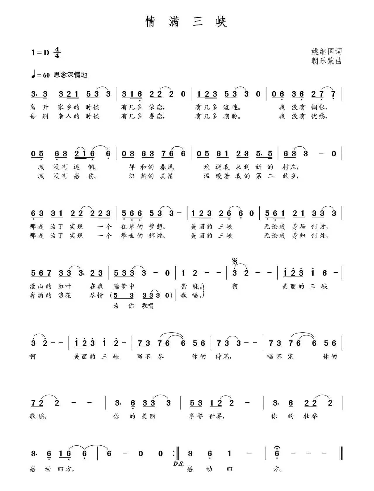 情满三峡（朝乐蒙曲）