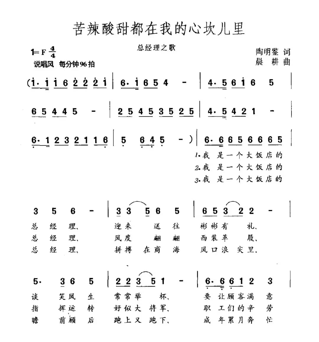 苦辣酸甜都在我的心坎儿里（总经理之歌）