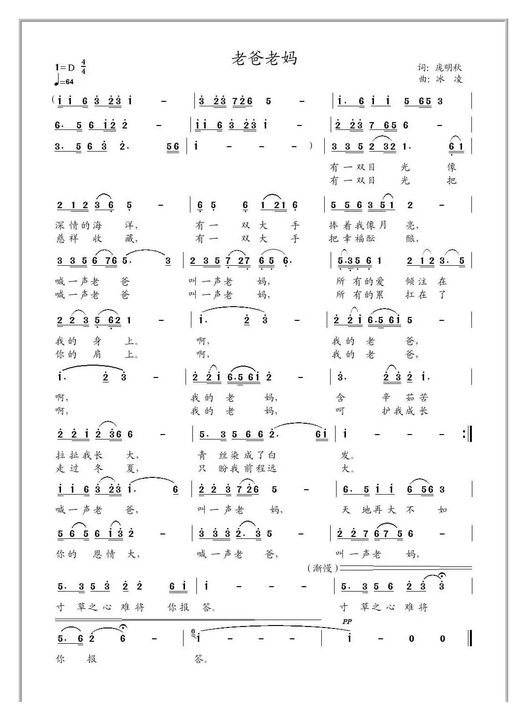 老爸老妈（庞明秋词 冰凌曲）