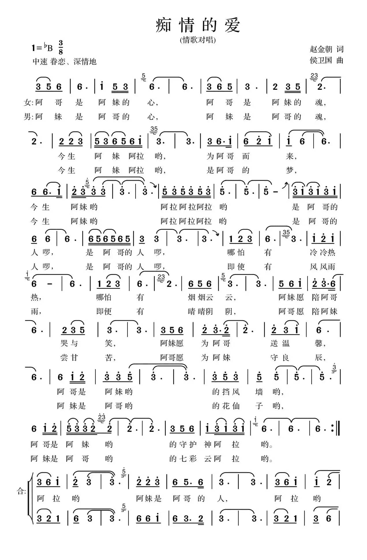 痴情的爱（赵金朝词 侯卫国曲）