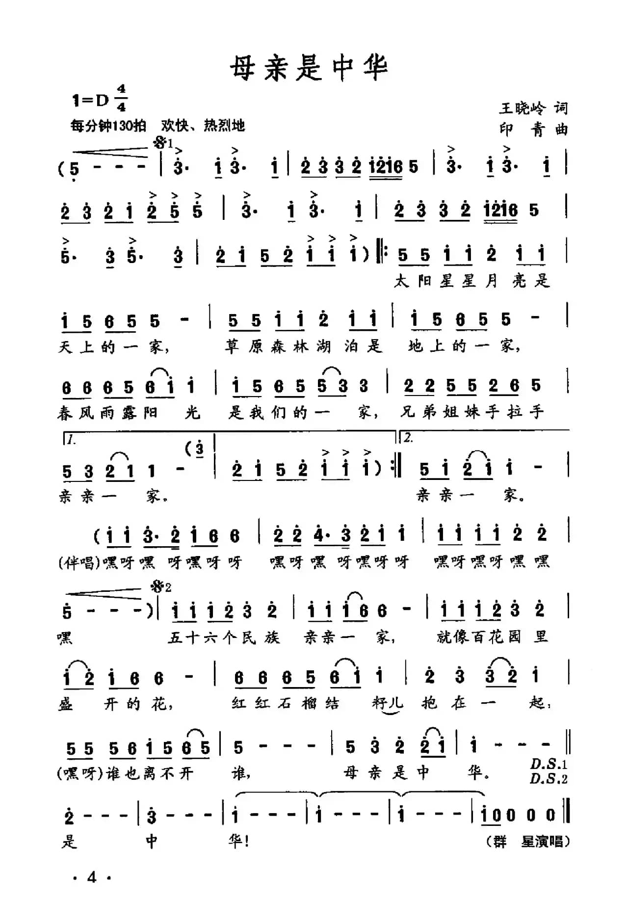 母亲是中华（王晓岭词 印青曲）