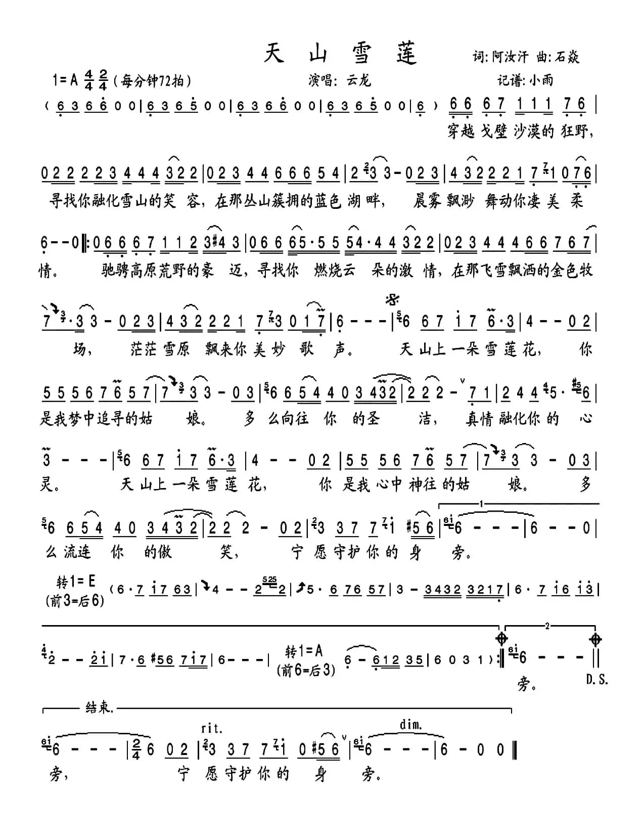 天山雪莲（阿汝汗词 石焱曲）