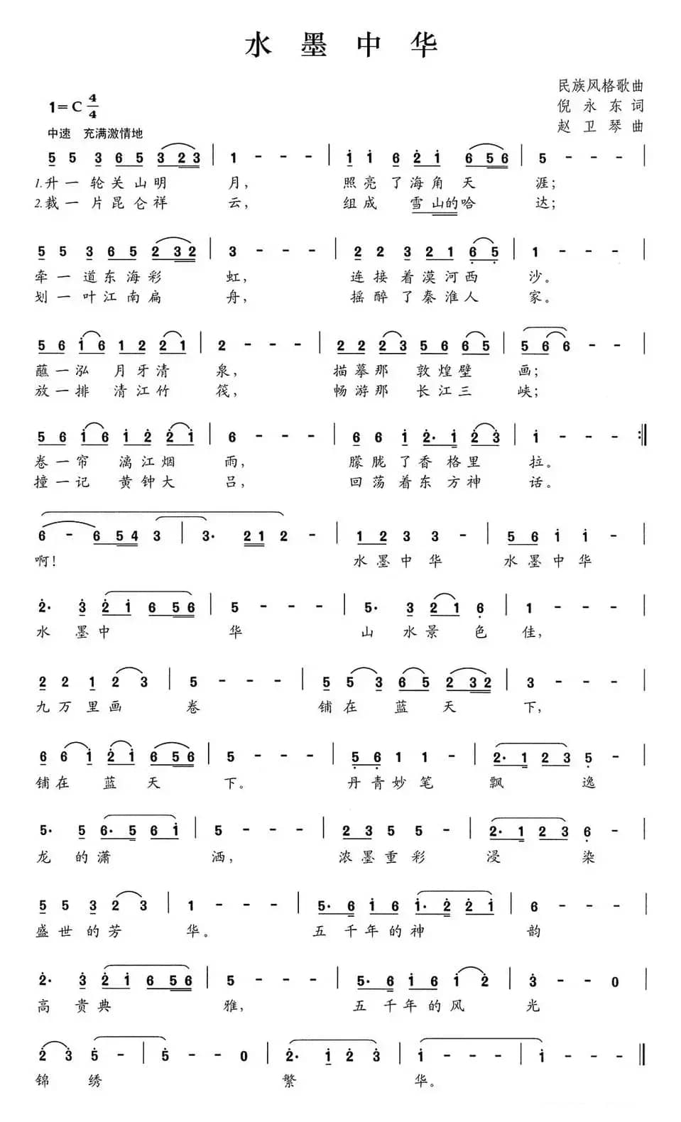 水墨中华（倪永东词、赵卫琴曲）