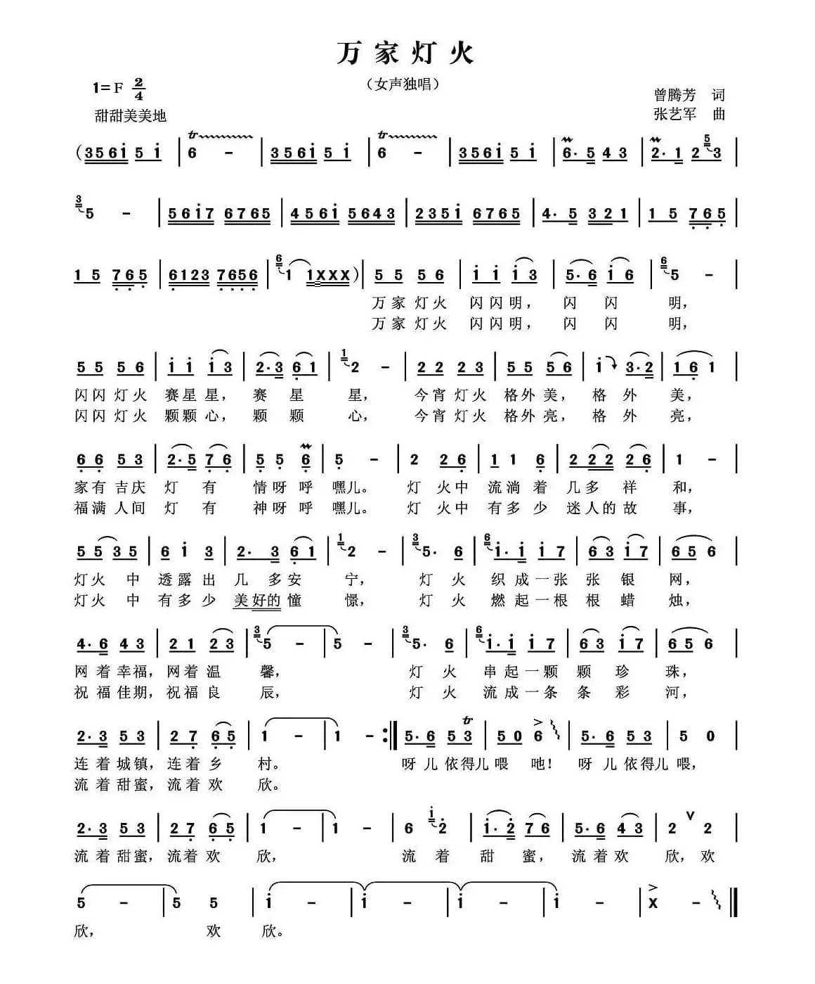 万家灯火（曾腾芳词 张艺军曲）