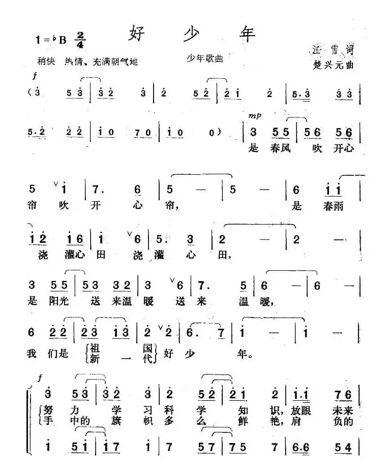 好少年（汪雪词 楚兴元曲）