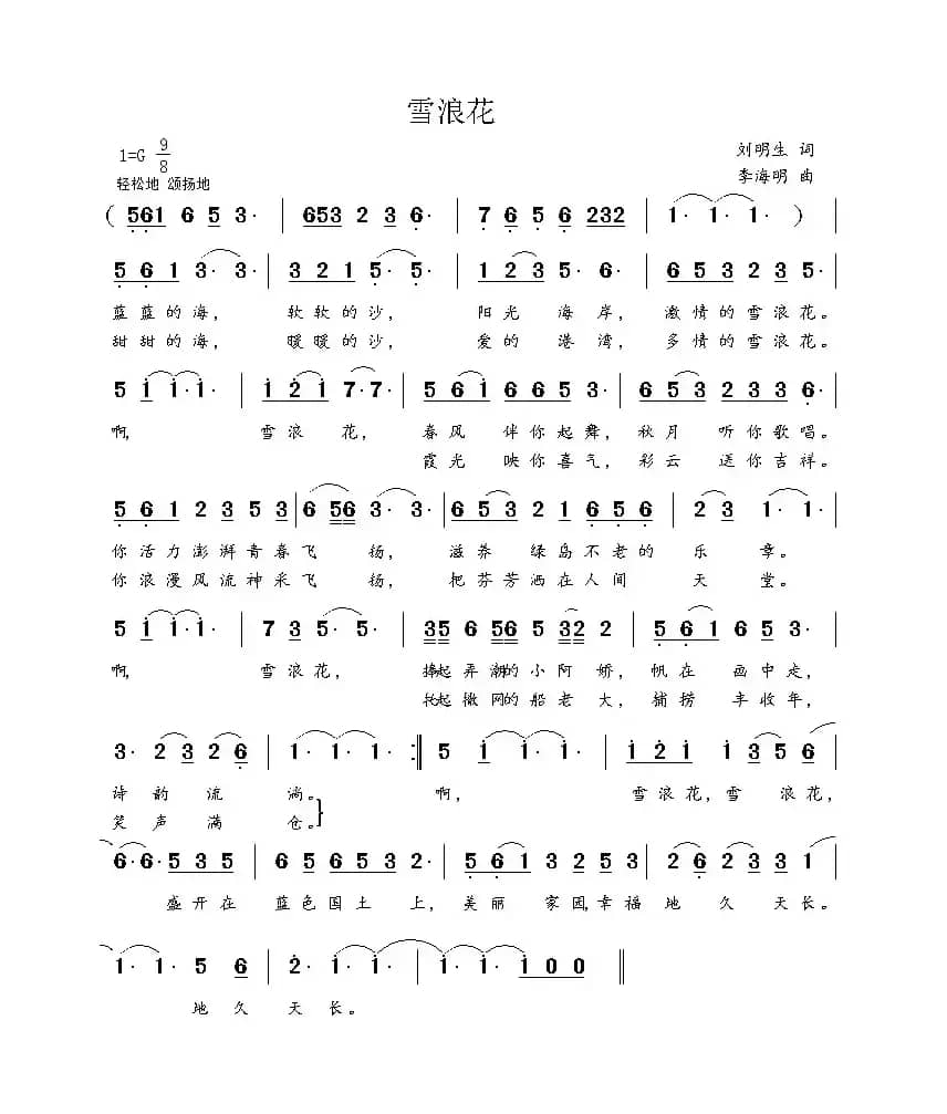 雪浪花（刘明生词 李海明曲）