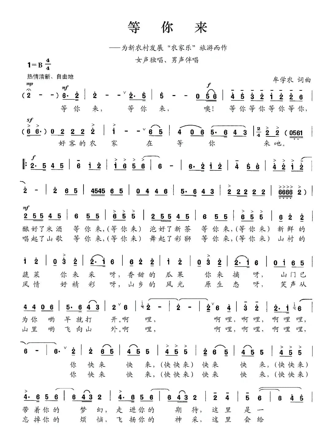 等你来（牟学农 词曲）