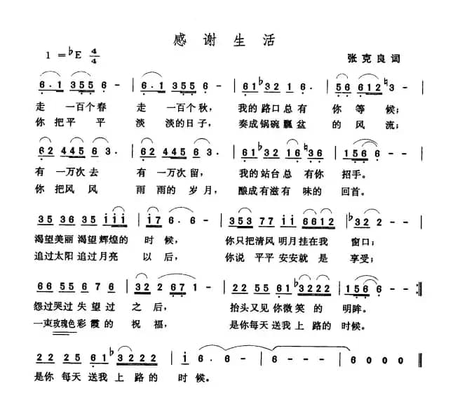 感谢生活（张克良词 张玉晶曲）