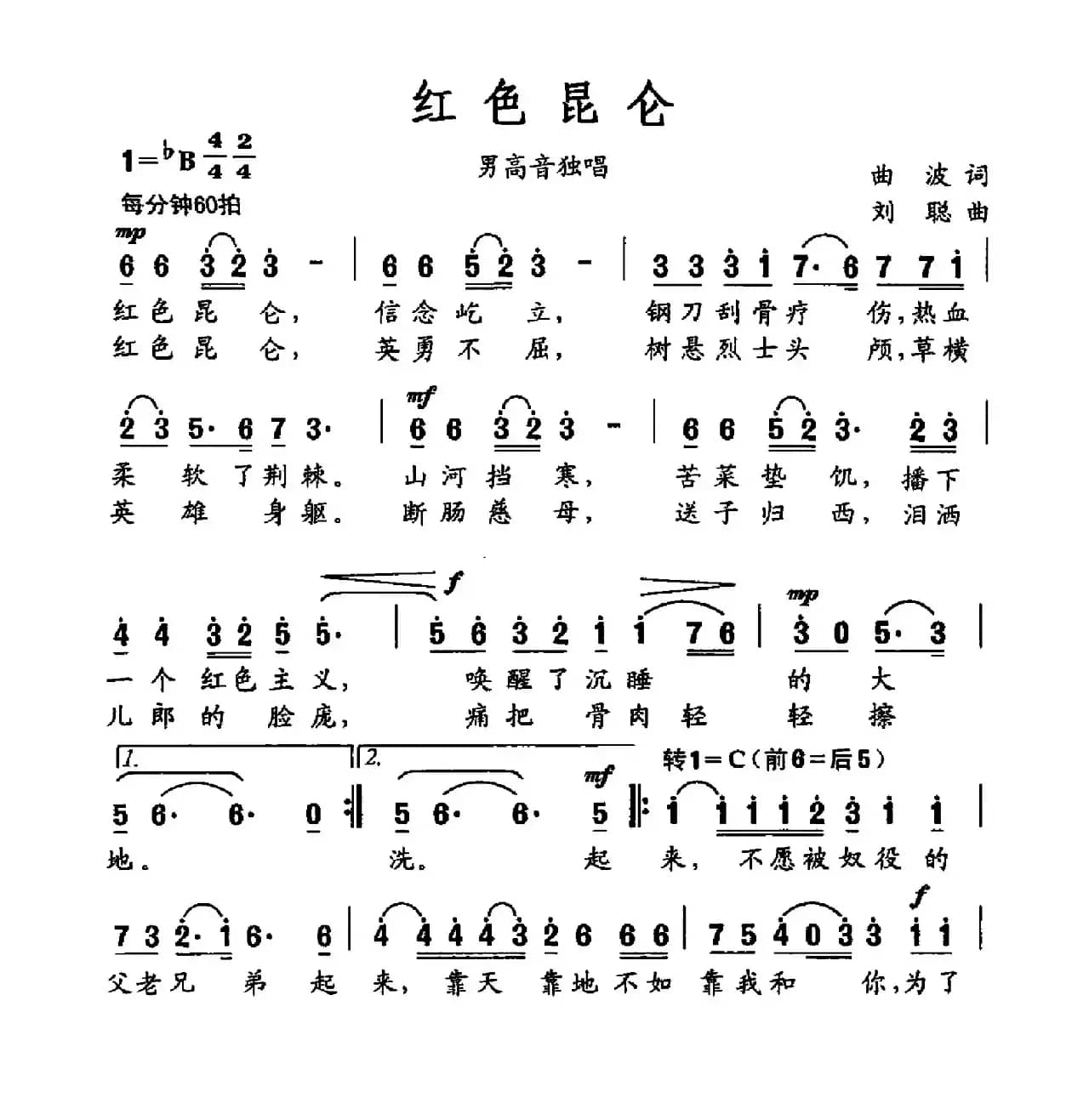 红色昆仑（曲波词 刘聪曲）