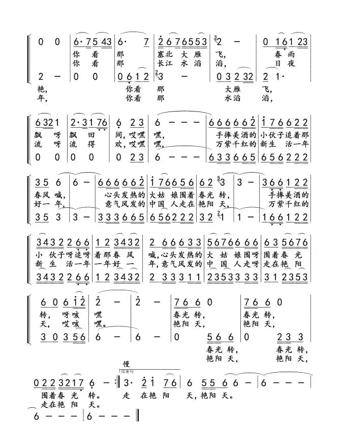 好一片艳阳天（清风词 孟庆云曲、二声部版）