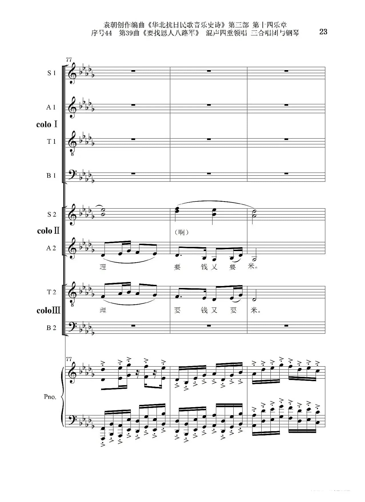 序号44第39曲《要找恩人八路军》混声四重领唱 三合唱团与钢琴