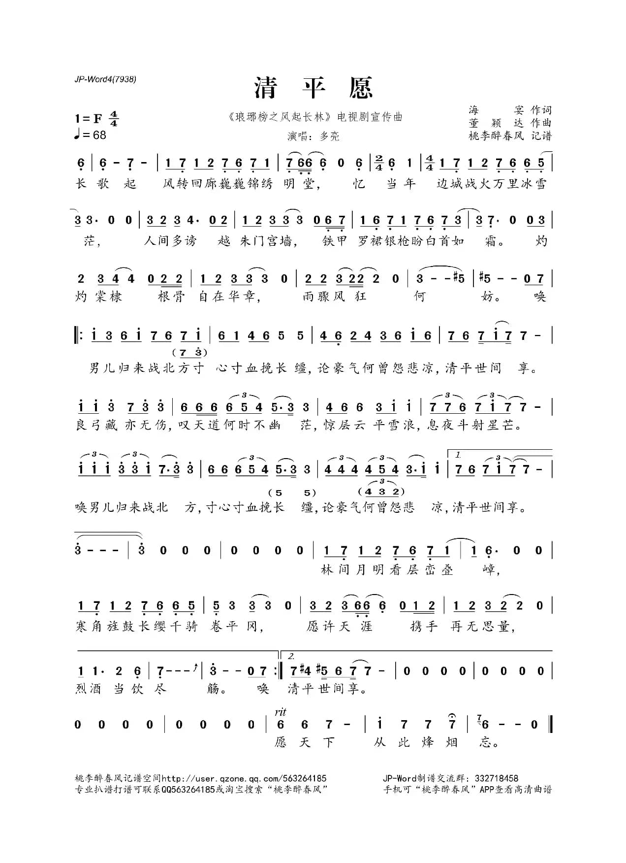 清平愿（《琅琊榜之风起长林》电视剧宣传曲）