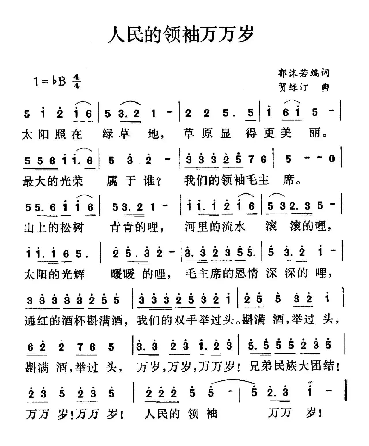 人民的领袖万万岁