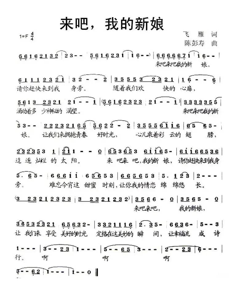 来吧,我的新娘(又名:来吧 我美丽的新娘)