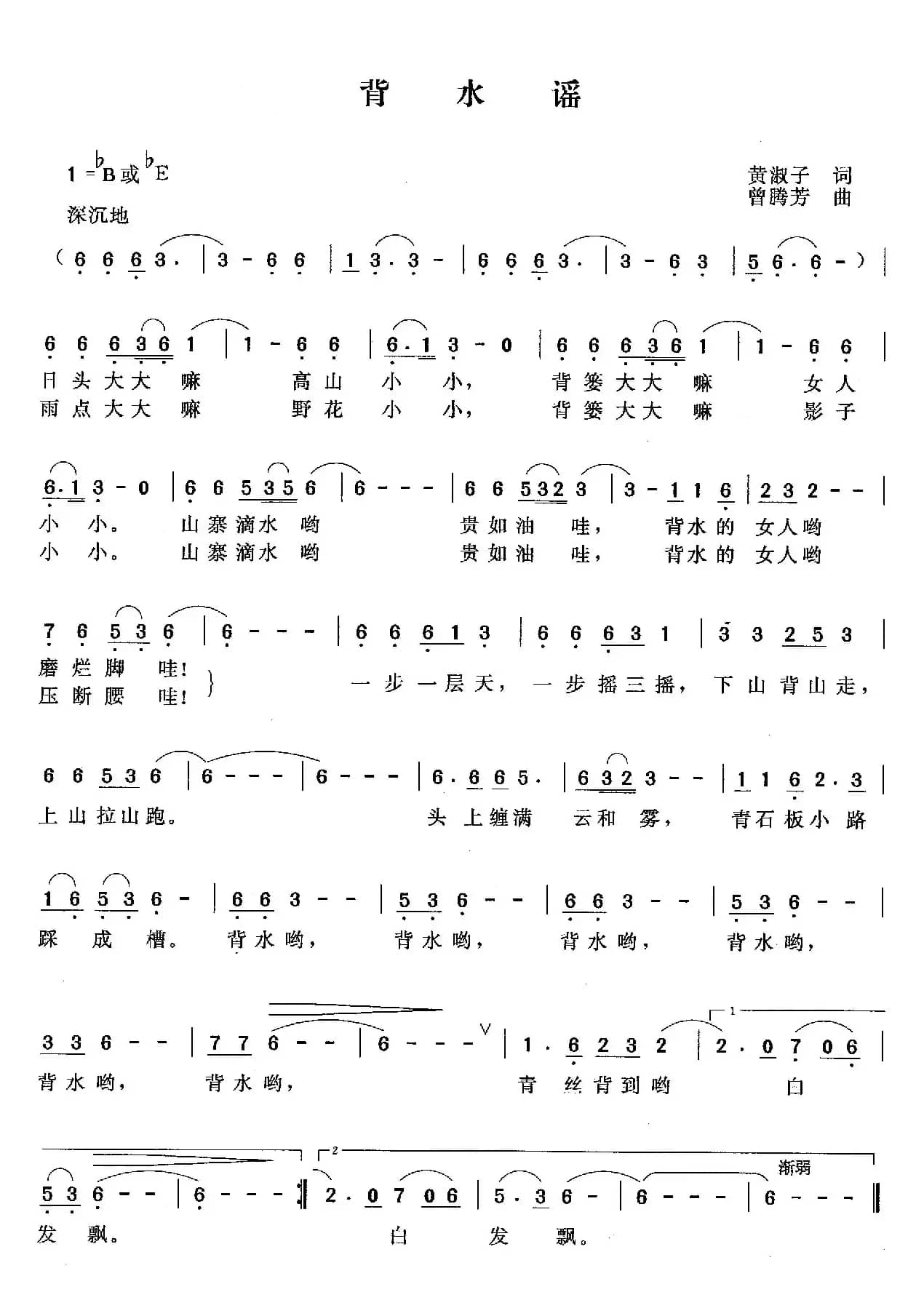 背水谣（黄淑子词 曾腾芳曲）