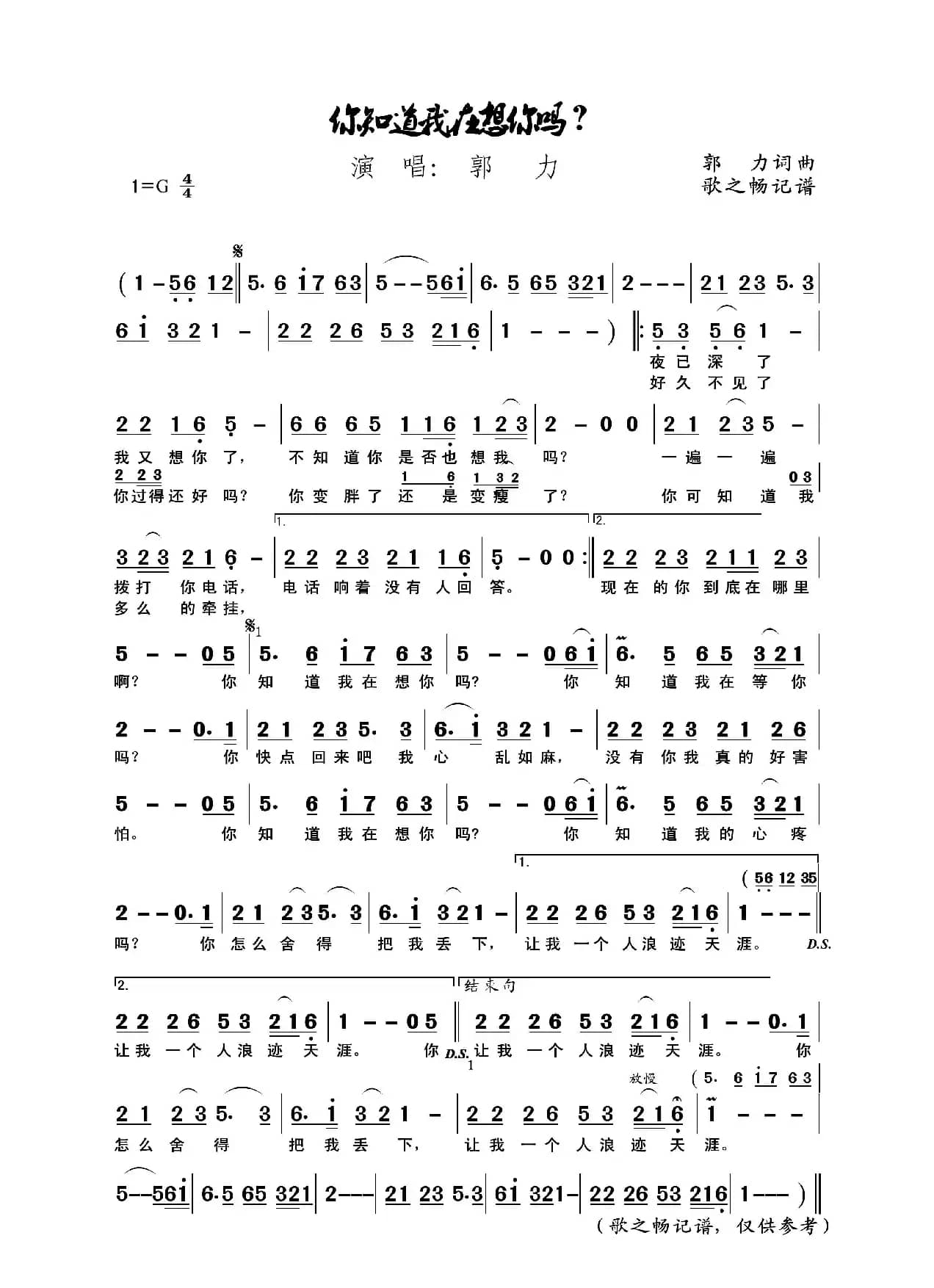 你知道我在想你吗？（郭力作词作曲）