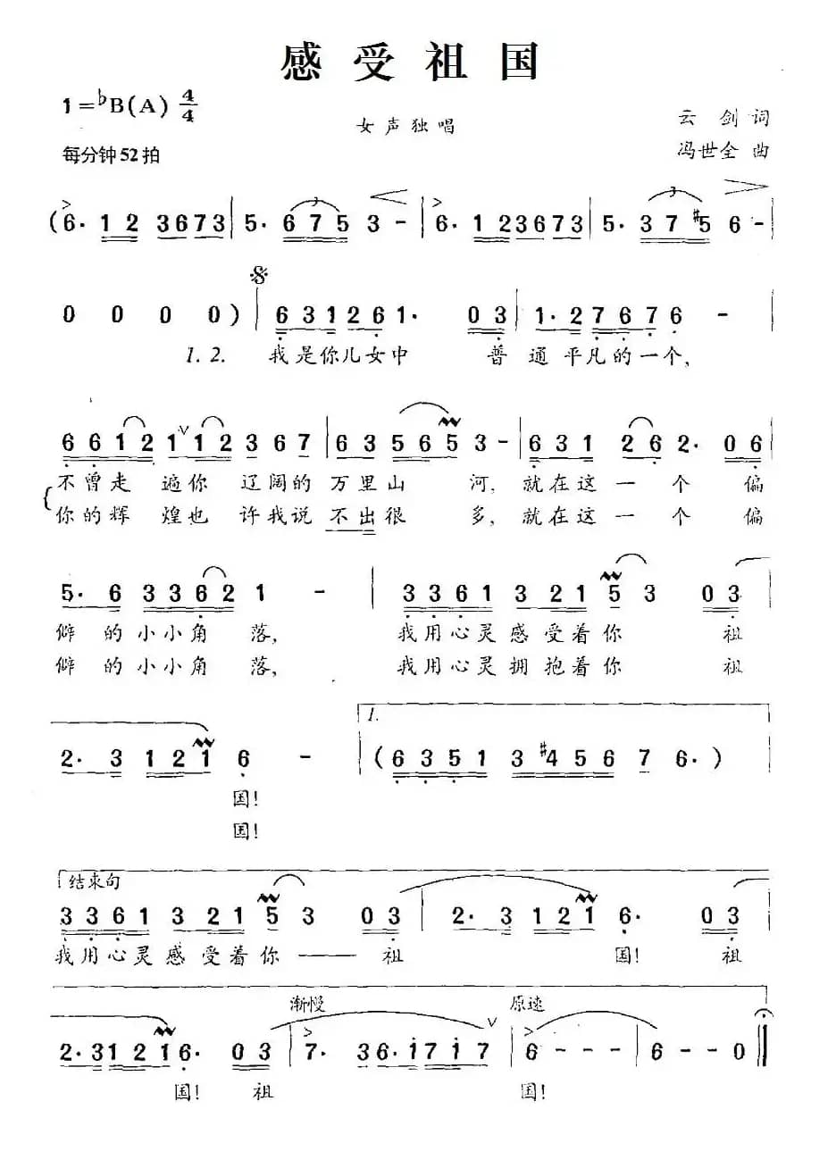 感受祖国(云剑词 冯世全曲)