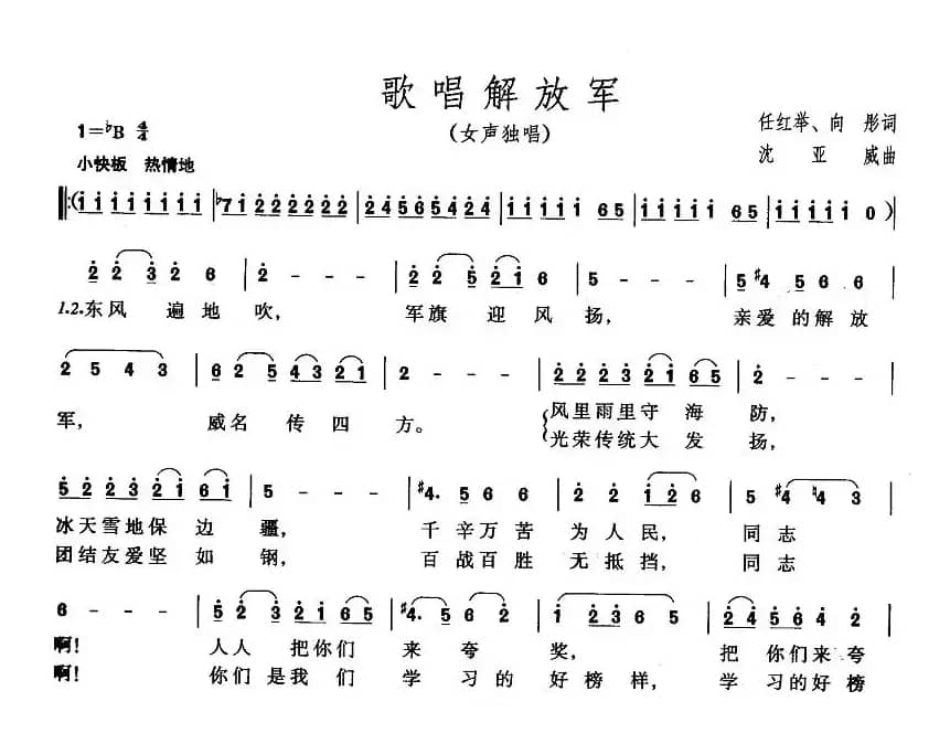 歌唱解放军（任红举、向彤词  沈亚威曲）