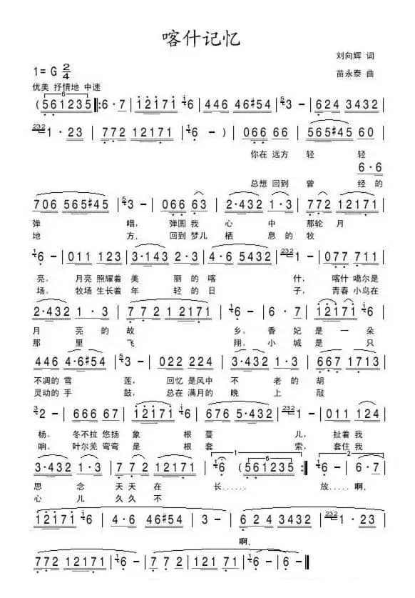 喀什记忆（刘向辉词 苗永泰曲）